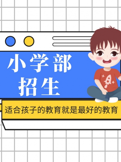 www.com操美女小学部招生简章